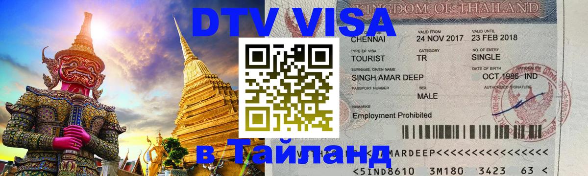DTV виза Тайланд 