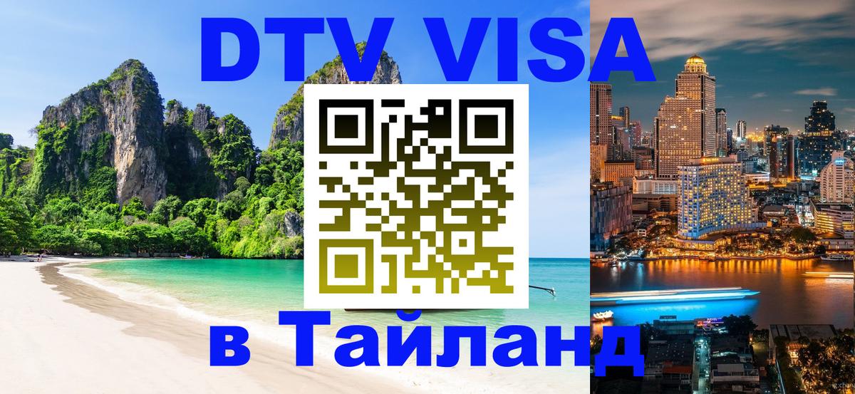 Стоимость и условия DTV визы — оформление в Таиланд под ключ - Барнаул 